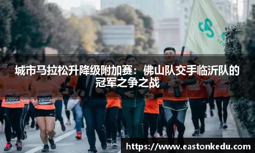 城市马拉松升降级附加赛：佛山队交手临沂队的冠军之争之战
