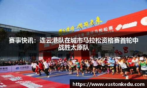赛事快讯：连云港队在城市马拉松资格赛首轮中战胜太原队