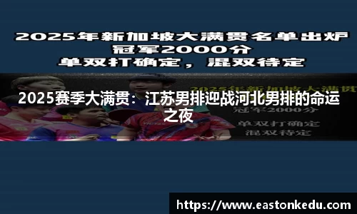 2025赛季大满贯：江苏男排迎战河北男排的命运之夜