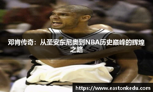 邓肯传奇：从圣安东尼奥到NBA历史巅峰的辉煌之路