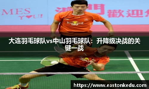 大连羽毛球队vs中山羽毛球队：升降级决战的关键一战