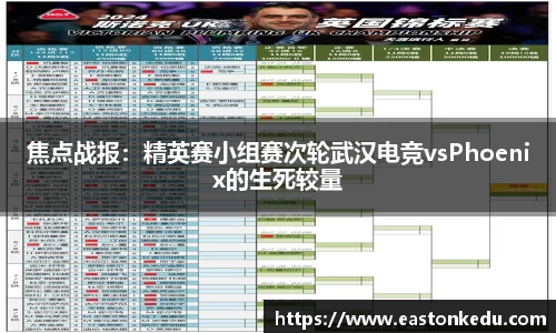 焦点战报：精英赛小组赛次轮武汉电竞vsPhoenix的生死较量
