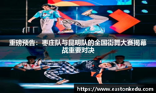 重磅预告：枣庄队与昆明队的全国街舞大赛揭幕战重要对决