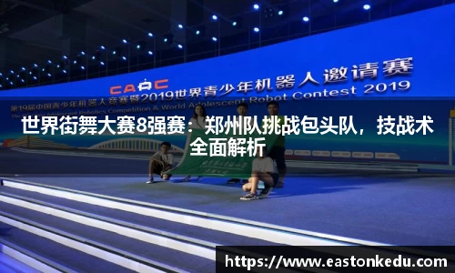 世界街舞大赛8强赛：郑州队挑战包头队，技战术全面解析
