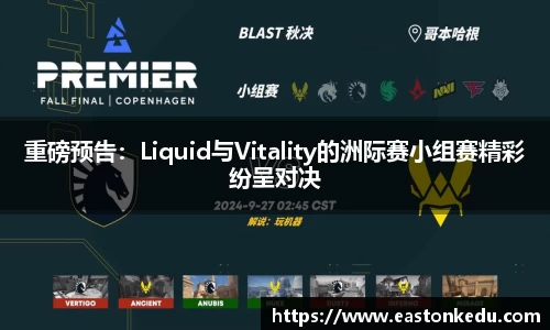 重磅预告：Liquid与Vitality的洲际赛小组赛精彩纷呈对决