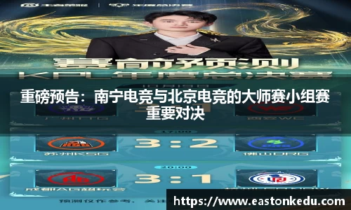 重磅预告：南宁电竞与北京电竞的大师赛小组赛重要对决