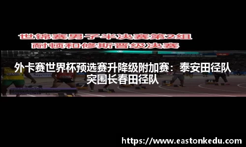 外卡赛世界杯预选赛升降级附加赛：泰安田径队突围长春田径队