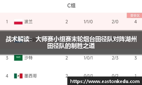 战术解读：大师赛小组赛末轮烟台田径队对阵湖州田径队的制胜之道