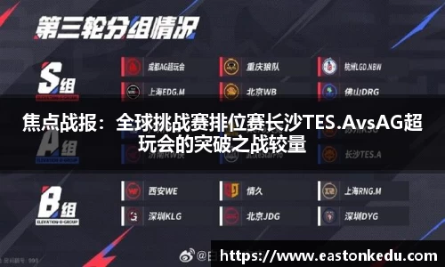 焦点战报：全球挑战赛排位赛长沙TES.AvsAG超玩会的突破之战较量
