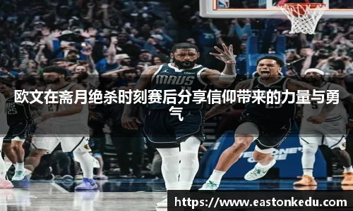 欧文在斋月绝杀时刻赛后分享信仰带来的力量与勇气