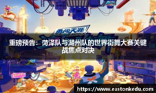 重磅预告：菏泽队与湖州队的世界街舞大赛关键战焦点对决