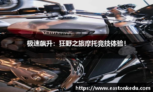 极速飙升：狂野之旅摩托竞技体验！