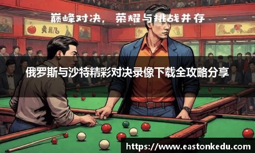 俄罗斯与沙特精彩对决录像下载全攻略分享