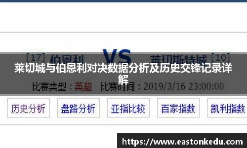 莱切城与伯恩利对决数据分析及历史交锋记录详解