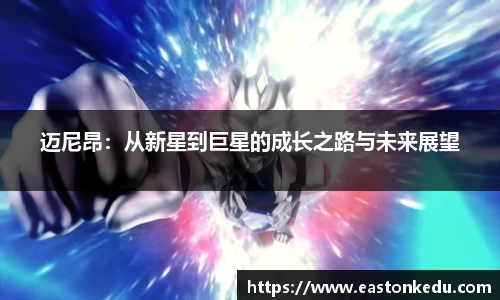 迈尼昂：从新星到巨星的成长之路与未来展望