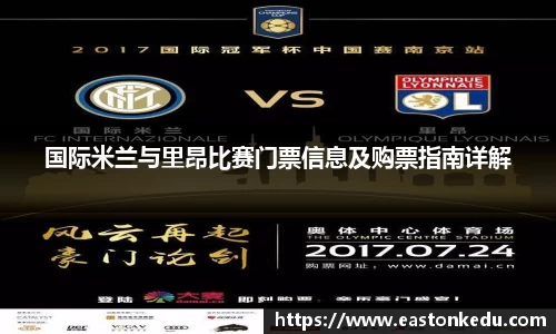 国际米兰与里昂比赛门票信息及购票指南详解