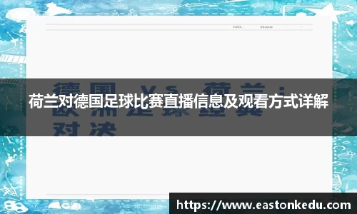 荷兰对德国足球比赛直播信息及观看方式详解