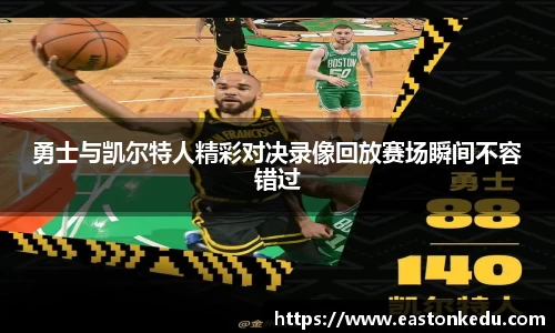 勇士与凯尔特人精彩对决录像回放赛场瞬间不容错过