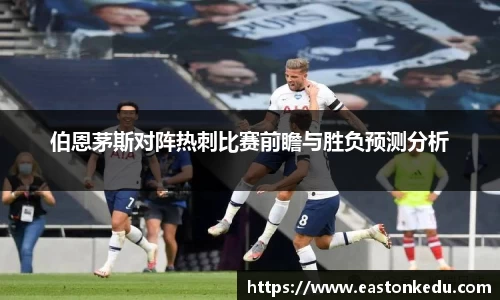 伯恩茅斯对阵热刺比赛前瞻与胜负预测分析