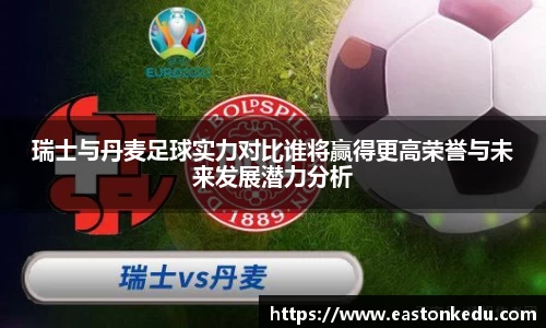 瑞士与丹麦足球实力对比谁将赢得更高荣誉与未来发展潜力分析