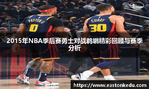 2015年NBA季后赛勇士对战鹈鹕精彩回顾与赛季分析