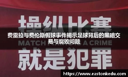 费雷拉与费伦斯假球事件揭示足球背后的黑暗交易与腐败问题
