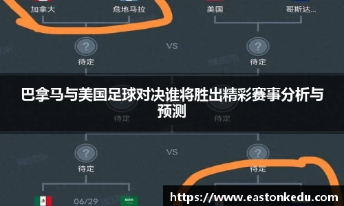 巴拿马与美国足球对决谁将胜出精彩赛事分析与预测