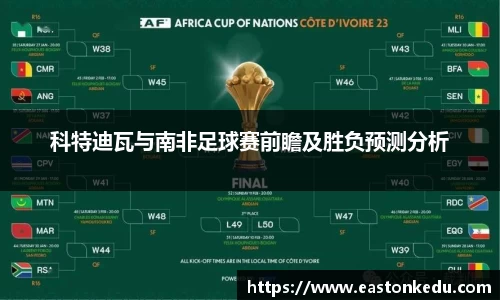 科特迪瓦与南非足球赛前瞻及胜负预测分析